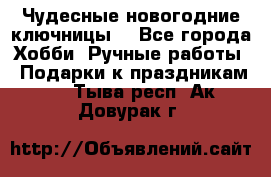 Чудесные новогодние ключницы! - Все города Хобби. Ручные работы » Подарки к праздникам   . Тыва респ.,Ак-Довурак г.